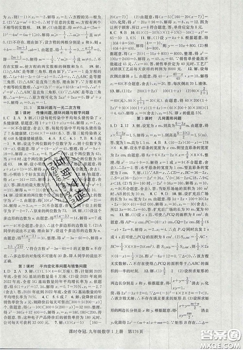 安徽师范大学出版社2020课时夺冠九年级数学上册人教版答案