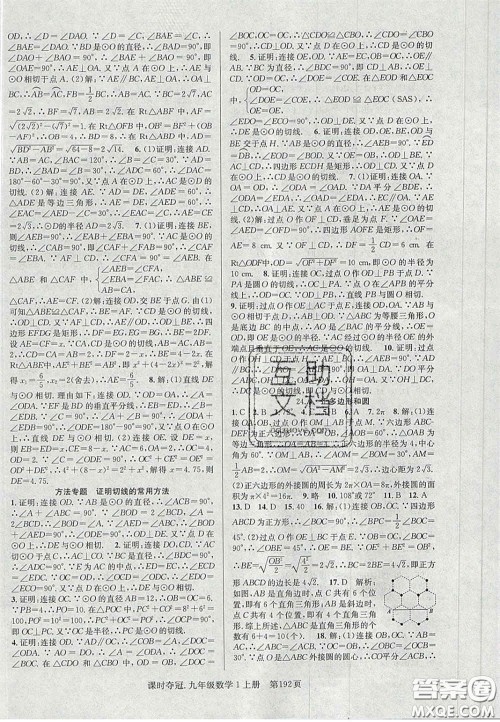 安徽师范大学出版社2020课时夺冠九年级数学上册人教版答案