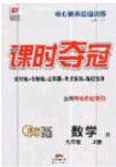 安徽师范大学出版社2020课时夺冠九年级数学上册人教版答案