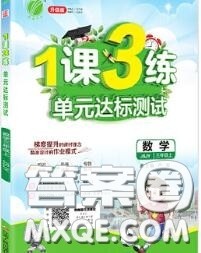 2020秋1课3练单元达标测试三年级数学上册苏教版参考答案