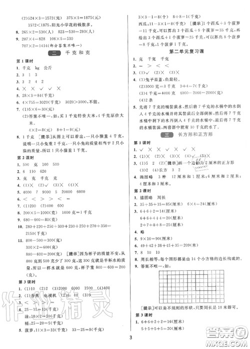 2020秋1课3练单元达标测试三年级数学上册苏教版参考答案