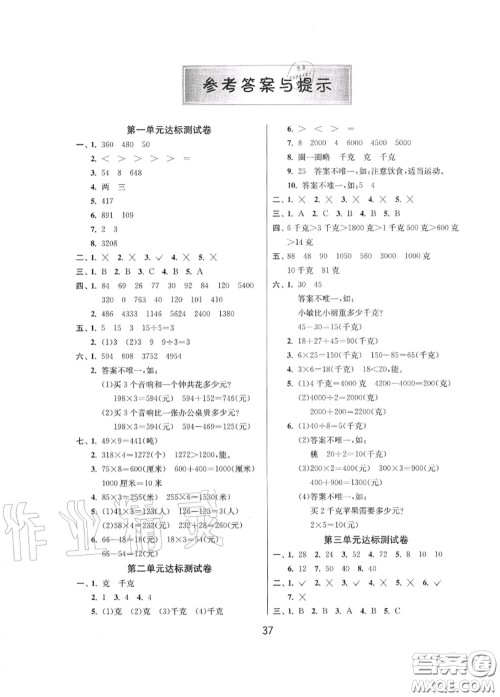 2020秋1课3练单元达标测试三年级数学上册苏教版参考答案