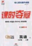 安徽师范大学出版社2020课时夺冠九年级英语上册人教版答案