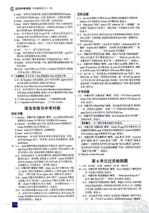 现代教育出版社2020年走进中考考场七年级上册英语人教版答案