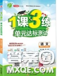 2020秋1课3练单元达标测试三年级语文上册人教版参考答案