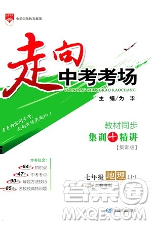 现代教育出版社2020年走进中考考场七年级上册地理湖南教育版答案 现代教育出版社2020年走进中考考场七年级上册地理湖南教育版答案