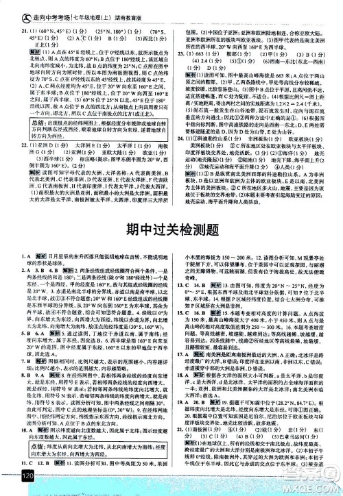 现代教育出版社2020年走进中考考场七年级上册地理湖南教育版答案