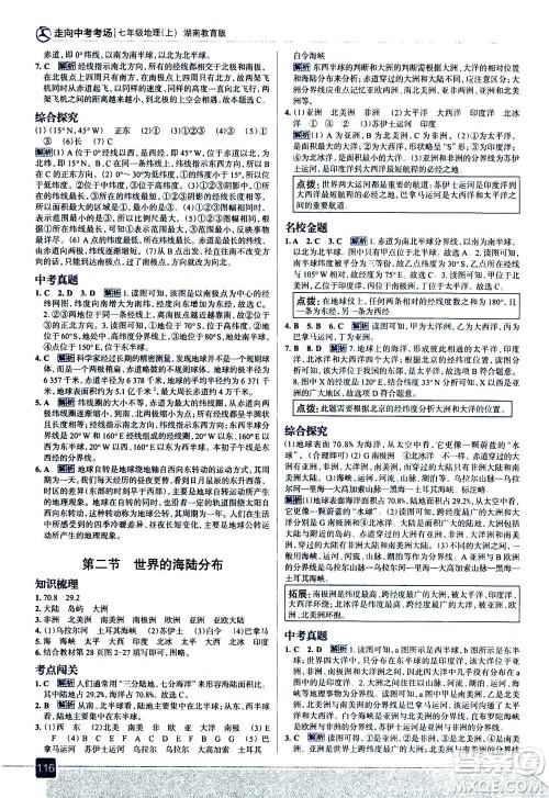现代教育出版社2020年走进中考考场七年级上册地理湖南教育版答案