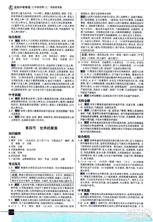 现代教育出版社2020年走进中考考场七年级上册地理湖南教育版答案