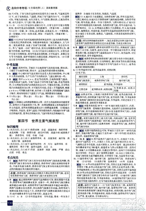 现代教育出版社2020年走进中考考场七年级上册地理湖南教育版答案