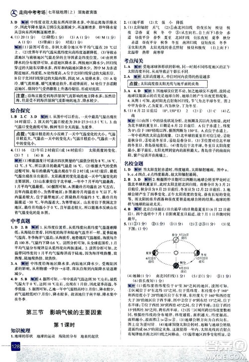 现代教育出版社2020年走进中考考场七年级上册地理湖南教育版答案
