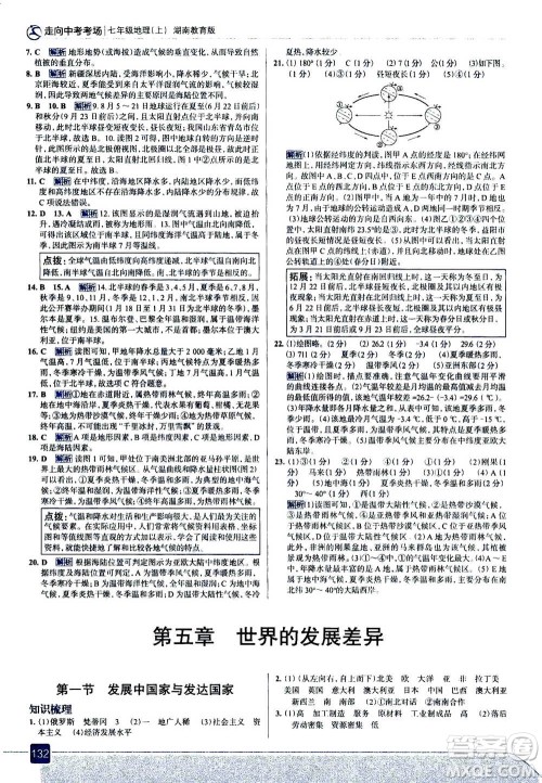 现代教育出版社2020年走进中考考场七年级上册地理湖南教育版答案