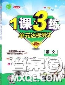 2020秋1课3练单元达标测试七年级语文上册人教版参考答案