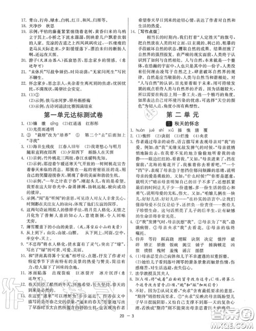 2020秋1课3练单元达标测试七年级语文上册人教版参考答案