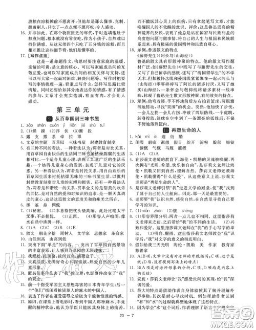 2020秋1课3练单元达标测试七年级语文上册人教版参考答案