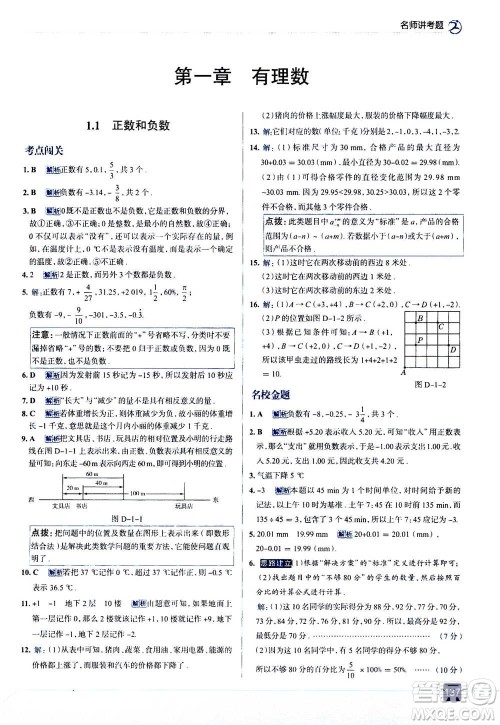 现代教育出版社2020年走进中考考场七年级上册数学RJ人教版答案