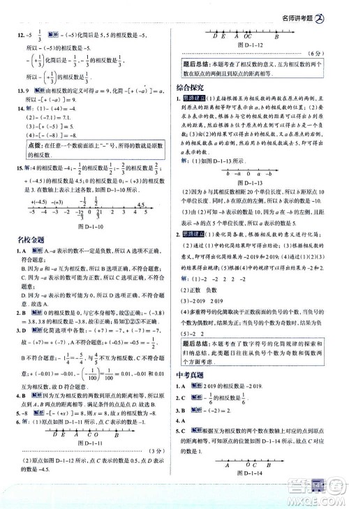 现代教育出版社2020年走进中考考场七年级上册数学RJ人教版答案