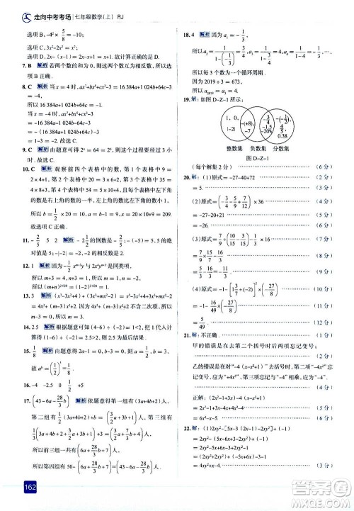 现代教育出版社2020年走进中考考场七年级上册数学RJ人教版答案