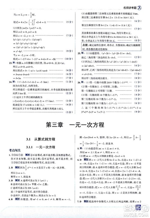 现代教育出版社2020年走进中考考场七年级上册数学RJ人教版答案