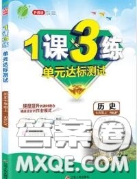 2020秋1课3练单元达标测试七年级历史上册人教版参考答案