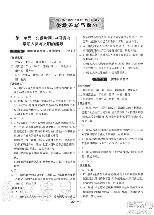 2020秋1课3练单元达标测试七年级历史上册人教版参考答案