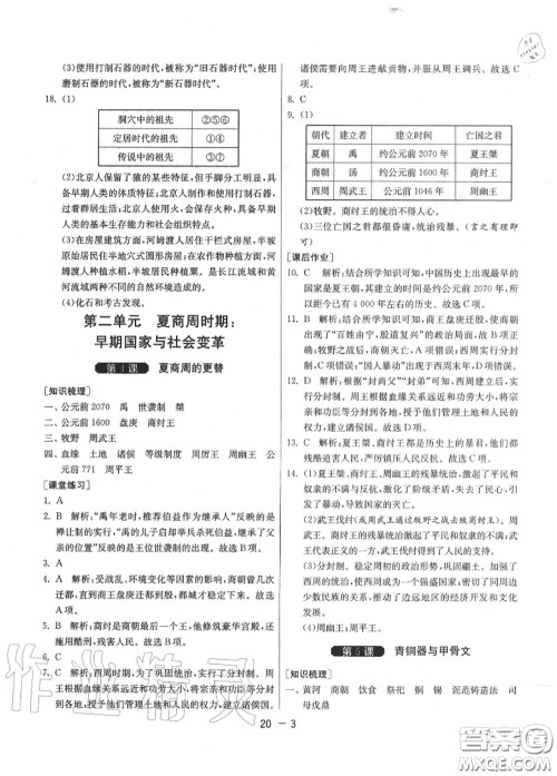 2020秋1课3练单元达标测试七年级历史上册人教版参考答案