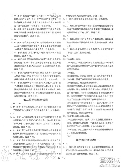 2020秋1课3练单元达标测试七年级历史上册人教版参考答案