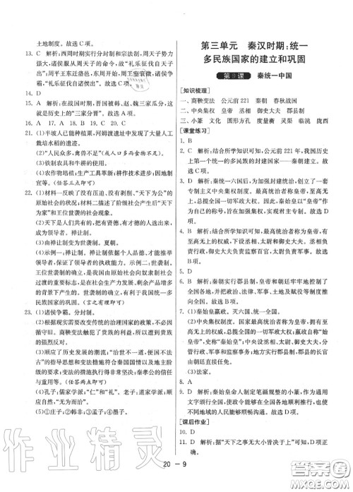 2020秋1课3练单元达标测试七年级历史上册人教版参考答案