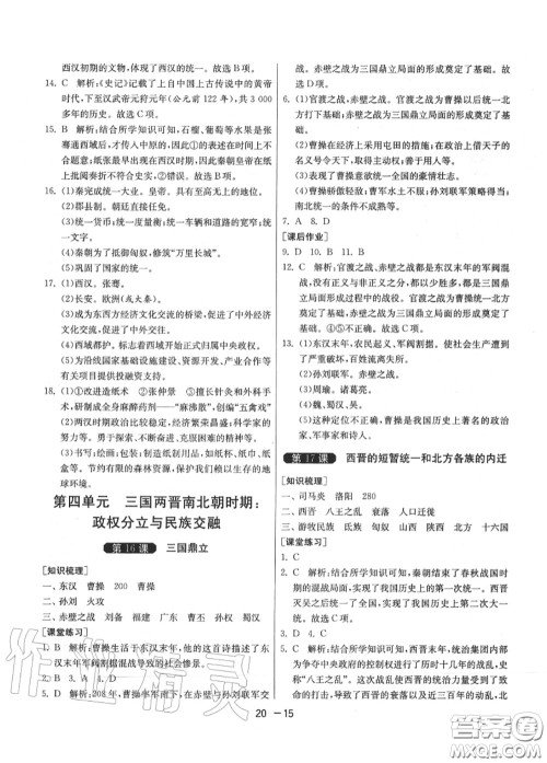 2020秋1课3练单元达标测试七年级历史上册人教版参考答案