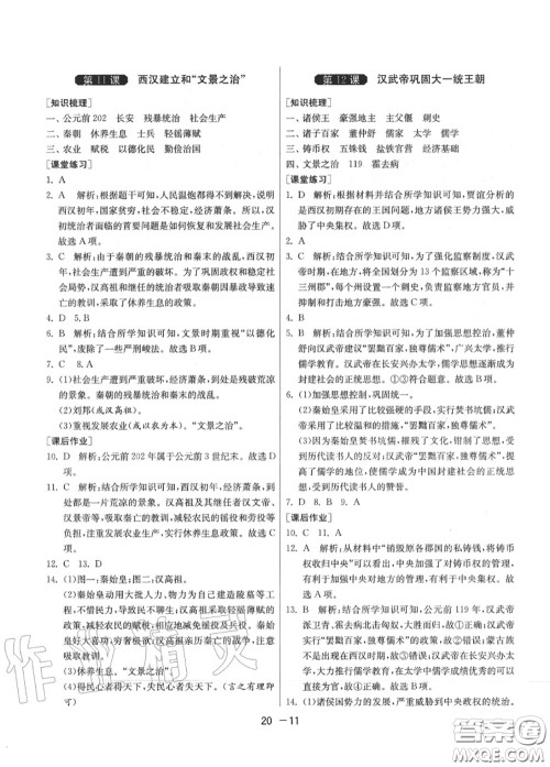 2020秋1课3练单元达标测试七年级历史上册人教版参考答案