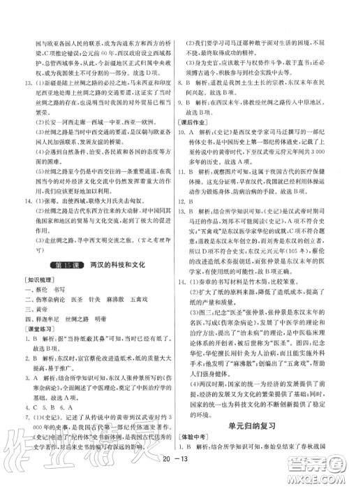 2020秋1课3练单元达标测试七年级历史上册人教版参考答案