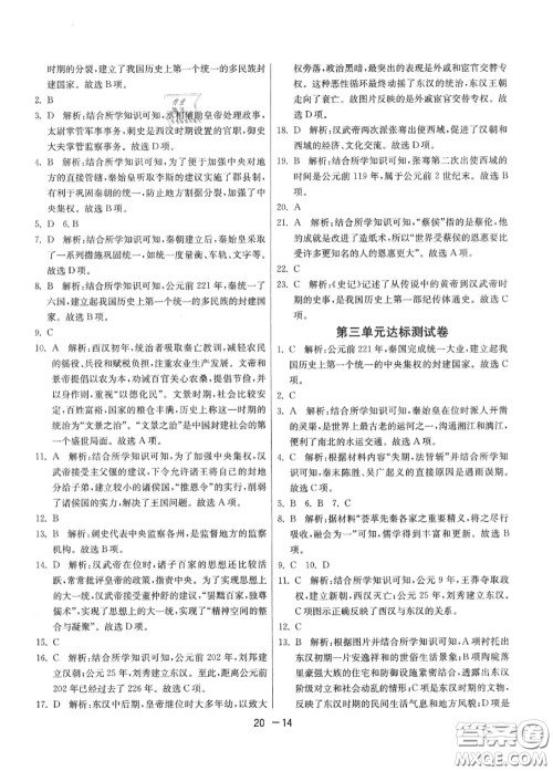 2020秋1课3练单元达标测试七年级历史上册人教版参考答案