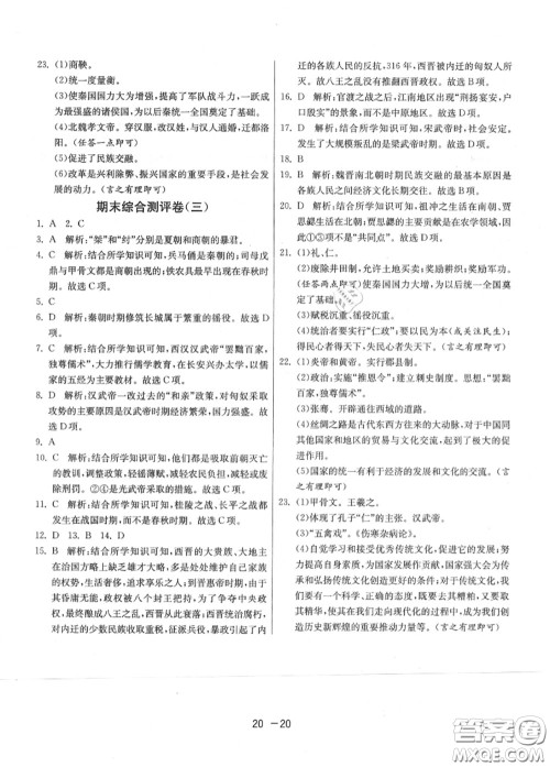 2020秋1课3练单元达标测试七年级历史上册人教版参考答案