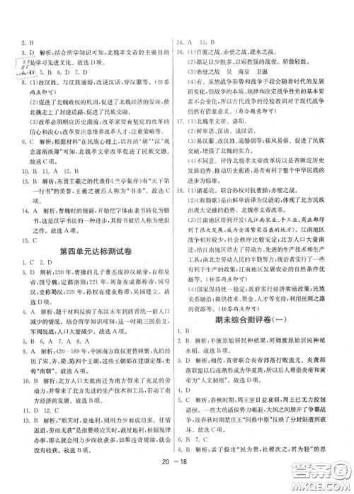 2020秋1课3练单元达标测试七年级历史上册人教版参考答案