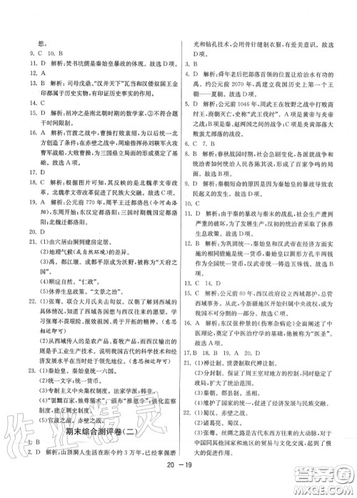 2020秋1课3练单元达标测试七年级历史上册人教版参考答案