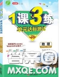 2020秋1课3练单元达标测试七年级地理上册人教版参考答案