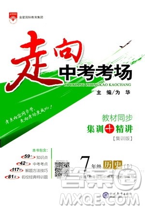 现代教育出版社2020年走进中考考场七年级上册历史人教版答案 现代教育出版社2020年走进中考考场七年级上册历史人教版答案
