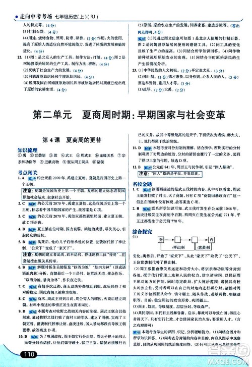 现代教育出版社2020年走进中考考场七年级上册历史人教版答案