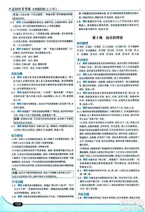 现代教育出版社2020年走进中考考场七年级上册历史人教版答案