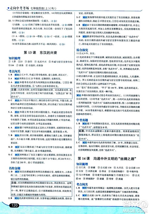 现代教育出版社2020年走进中考考场七年级上册历史人教版答案