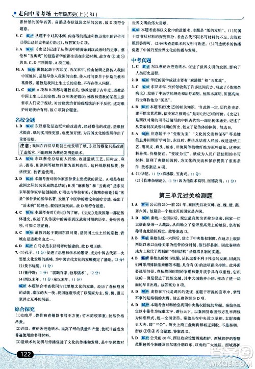 现代教育出版社2020年走进中考考场七年级上册历史人教版答案