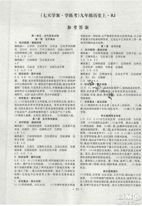 合肥工业大学出版社2020秋7天学案学练考九年级历史上册人教版答案