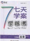 合肥工业大学出版社2020秋7天学案学练考九年级历史上册人教版答案