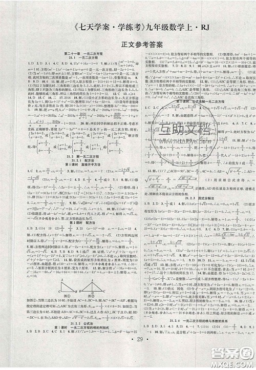 合肥工业大学出版社2020秋7天学案学练考九年级数学上册人教版答案 合肥工业大学出版社2020秋7天学案学练考九年级数学上册人教版答案