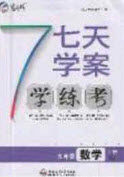 合肥工业大学出版社2020秋7天学案学练考九年级数学上册人教版答案 合肥工业大学出版社2020秋7天学案学练考九年级数学上册人教版答案