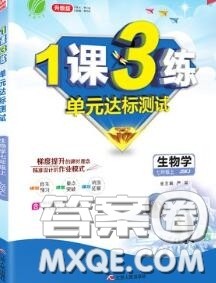 2020秋1课3练单元达标测试七年级生物上册苏教版参考答案 2020秋1课3练单元达标测试七年级生物上册苏教版参考答案