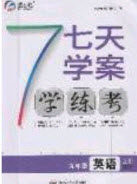 合肥工业大学出版社2020秋7天学案学练考九年级英语上册外研版答案