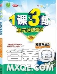 2020秋1课3练单元达标测试七年级道德与法治上册人教版参考答案 2020秋1课3练单元达标测试七年级道德与法治上册人教版参考答案