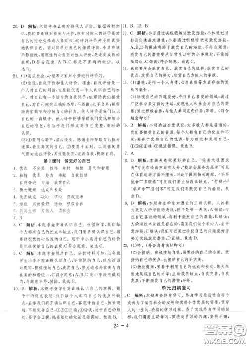 2020秋1课3练单元达标测试七年级道德与法治上册人教版参考答案 2020秋1课3练单元达标测试七年级道德与法治上册人教版参考答案