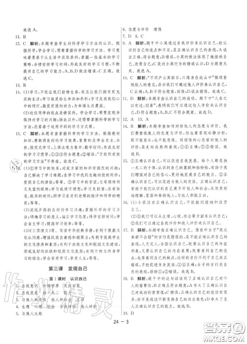 2020秋1课3练单元达标测试七年级道德与法治上册人教版参考答案 2020秋1课3练单元达标测试七年级道德与法治上册人教版参考答案